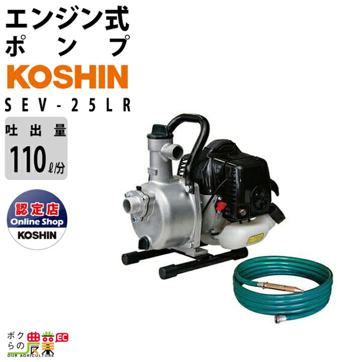 楽天市場】工進エンジンポンプ SEV-25LR 洗浄・散水両用ノズル付R型 