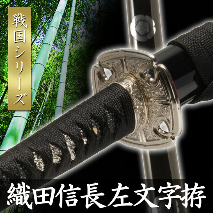 楽天市場 模造刀 織田信長 左文字拵 模擬刀 美術刀 日本刀 名刀 刀 美術刀剣 刀剣 演劇 舞台 演者 コスプレ 鑑賞用 端午の節句 こどもの日 工芸品 日本製 国産 コレクション インテリア イベント Neu 012s Interior インテリオール 楽天市場 模造刀 織田信長 左文字拵 模擬刀 美術刀 日本刀 名刀 刀 美術刀剣 刀剣 演劇 舞台 演者 コスプレ 鑑賞用 端午の節句 こどもの日 工芸品 日本製 国産 コレクション インテリア イベント Neu 012s Interior インテリオール