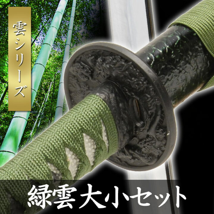 楽天市場】模造刀 緑雲 大小セット 石目シリーズ 模擬刀 美術刀 日本刀 