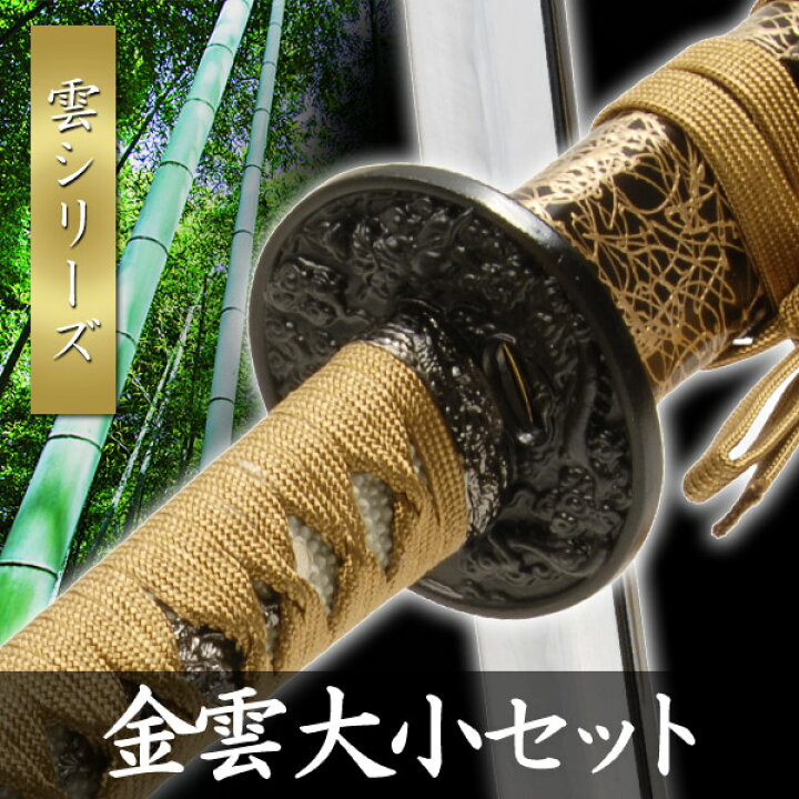 楽天市場】模造刀 金雲 大小セット 石目シリーズ 模擬刀 美術刀 日本刀 