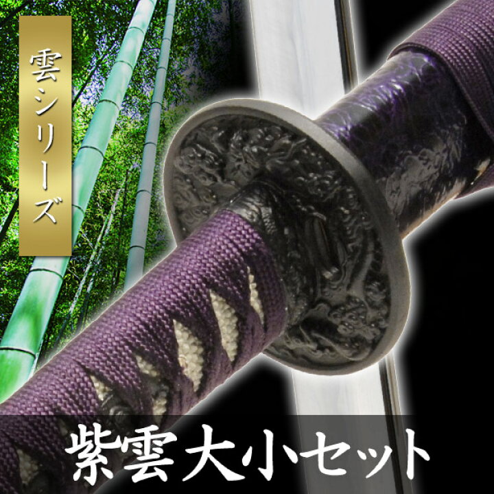 楽天市場】模造刀 紫雲 大小セット 石目シリーズ 模擬刀 美術刀 日本刀 