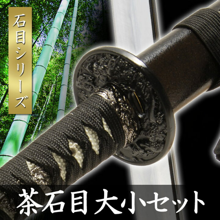 楽天市場】模造刀 茶石目 大小セット 石目シリーズ 模擬刀 美術刀 日本 