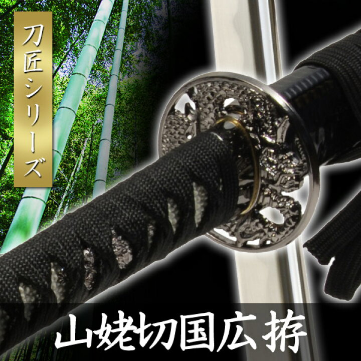 楽天市場】模造刀 山姥切国広 拵 模擬刀 美術刀 日本刀 是寿刀 刀 刀剣 