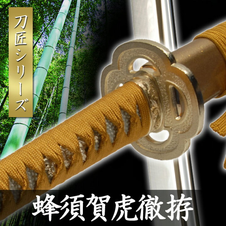 楽天市場】模造刀 蜂須賀虎徹 拵 模擬刀 美術刀 日本刀 是寿刀 刀 刀剣 
