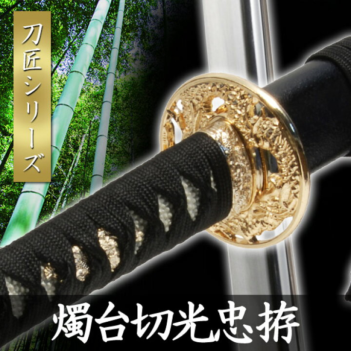 楽天市場】模造刀 燭台切光忠 拵 模擬刀 美術刀 日本刀 是寿刀 刀 刀剣 