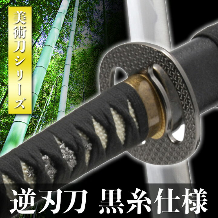 楽天市場】模造刀 逆刃刀 黒糸仕様 模擬刀 美術刀 日本刀 是寿刀 刀 