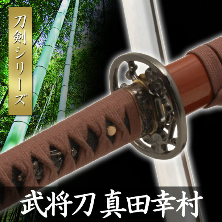楽天市場】武将刀 真田幸村 模擬刀 美術刀 日本刀 是寿刀 刀