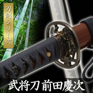 武将刀 前田慶次 模擬刀 美術刀 日本刀 是寿刀 刀 刀剣 演劇 舞台 演者 コスプレ 鑑賞用 リアル かっこい…