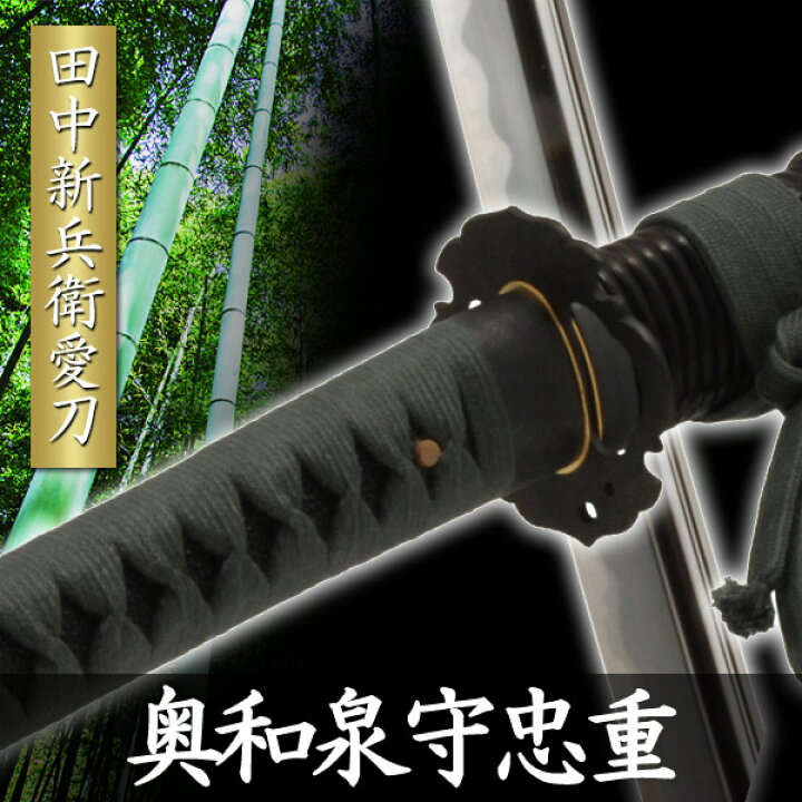 楽天市場 田中新兵衛愛刀 奥和泉守忠重 模擬刀 美術刀 日本刀 是寿刀 刀 刀剣 演劇 舞台 演者 コスプレ 鑑賞用 リアル かっこいい 工芸品 日本製 国産 高級 コレクション インテリア イベント Tks 281 Interior インテリオール
