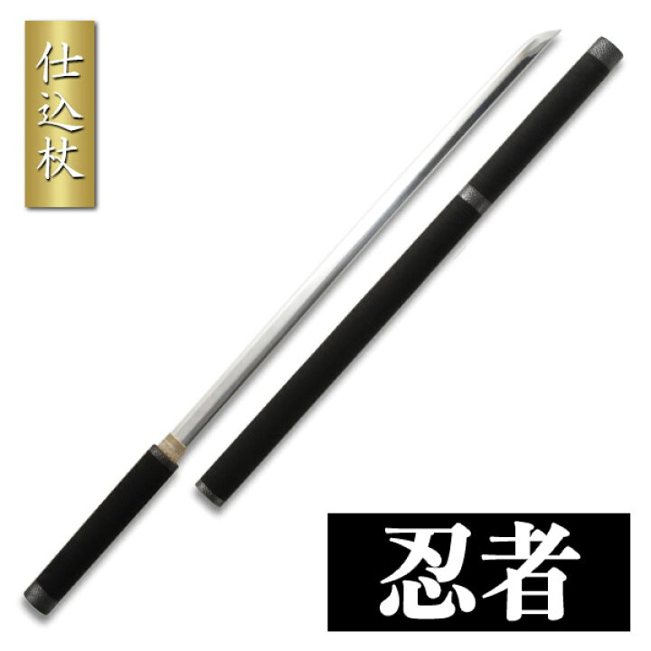 楽天市場】忍者仕込杖 模擬刀 美術刀 日本刀 是寿刀 刀 刀剣 演劇 舞台 
