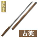 【楽天1位】仕込杖 古美 模擬刀 美術刀 日本刀 是寿刀 刀 刀剣 演劇 舞台 演者 コスプレ 鑑賞用 リアル かっこいい 工芸品 日本製 国産 高級 コレクション インテリア イベント TKS-411