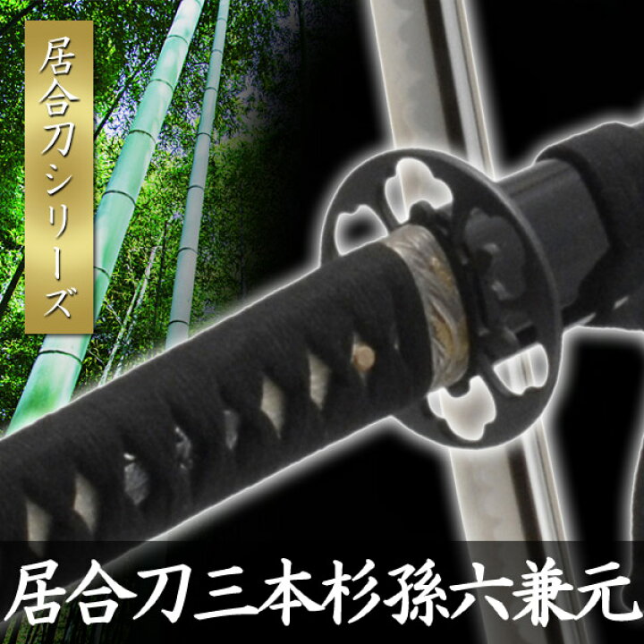 楽天市場】居合刀 三本杉 孫六兼元 模擬刀 美術刀 日本刀 是寿刀 刀 