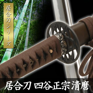 居合刀 四谷正宗 清麿 模擬刀 美術刀 日本刀 是寿刀 刀 刀剣 演劇 舞台 演者 コスプレ 鑑賞用 リアル かっこいい 工芸品 日本製 国産 高級 コレクション インテリア イベント TKS-705