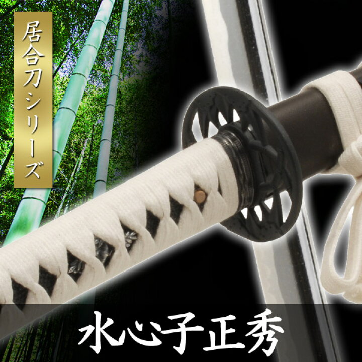 楽天市場】居合刀 水心子正秀 模擬刀 美術刀 日本刀 是寿刀 刀 刀剣  