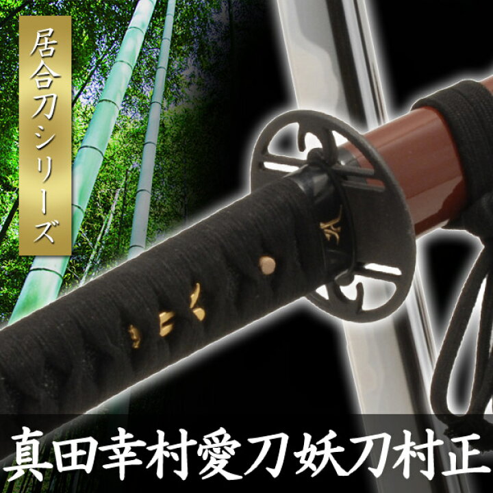 楽天市場】居合刀 真田幸村愛刀 妖刀村正 模擬刀 美術刀 日本刀 是寿刀 