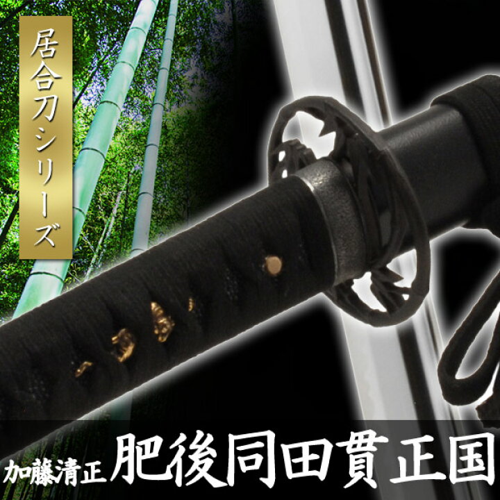 楽天市場 居合刀 加藤清正 肥後同田貫正国 模擬刀 美術刀 日本刀 是寿刀 刀 刀剣 演劇 舞台 演者 コスプレ 鑑賞用 リアル かっこいい 工芸品 日本製 国産 高級 コレクション インテリア イベント Tks 731 Interior インテリオール