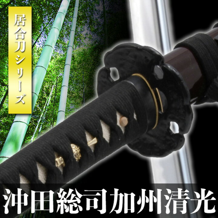 楽天市場 居合刀 沖田総司愛刀 実戦刀 加州清光 模擬刀 美術刀 日本刀 是寿刀 刀 刀剣 演劇 舞台 演者 コスプレ 鑑賞用 リアル かっこいい 工芸品 日本製 国産 高級 コレクション インテリア イベント Tks 743 Interior インテリオール
