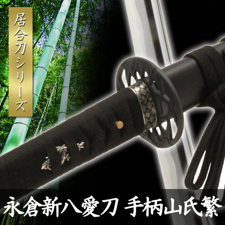 楽天市場】居合刀 永倉新八愛刀 手柄山氏繁 模擬刀 美術刀 日本刀 是寿 