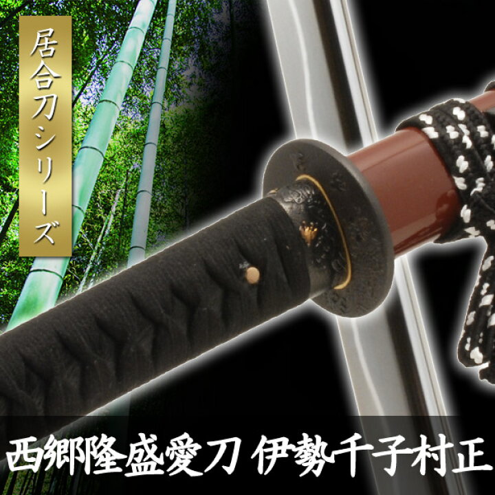 楽天市場】居合刀 西郷隆盛愛刀 薩摩拵 伊勢千子村正 模擬刀 美術刀 