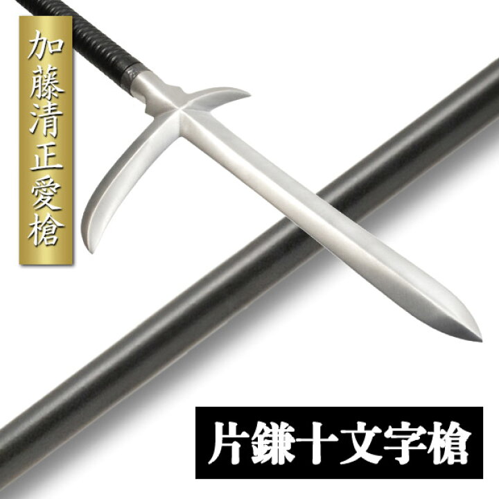 楽天市場 加藤清正愛槍 片鎌十文字槍 全長184cm 模擬刀 美術刀 日本刀 是寿刀 刀 刀剣 演劇 舞台 演者 コスプレ 鑑賞用 リアル かっこいい 工芸品 日本製 国産 高級 コレクション インテリア イベント Tks 905 Interior インテリオール