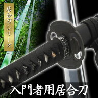 【ランキング1位】居合刀入門者用 2.45尺 居合刀 模擬刀 美術刀 日本刀 名刀 刀 美術刀剣 刀剣 演劇 舞台…