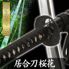 居合刀 桜花 黒石目 居合刀 模擬刀 美術刀 日本刀 名刀 刀 美術刀剣 刀剣 演劇 舞台 演者 コスプレ 鑑賞用 端午の節句 こどもの日 工芸品 日本製 国産 高級 コレクション インテリア イベント ZS-104