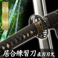 【ランキング1位受賞】居合刀 居合練習刀 DX 直ぐ刃紋 黒石目 居合刀 模擬刀 美術刀 日本刀 名刀 刀 美術…