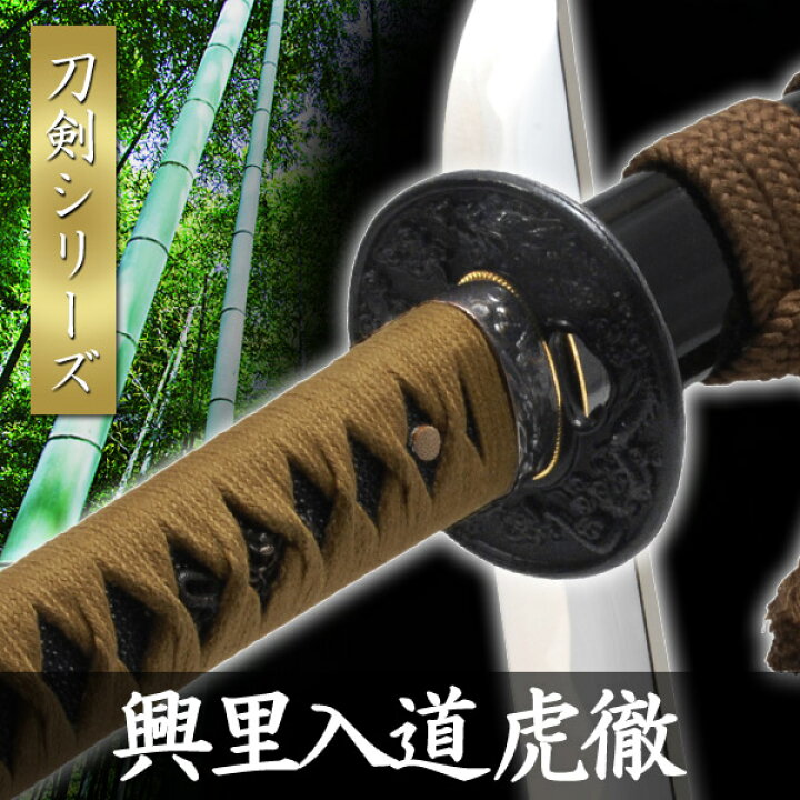 楽天市場】高級模造刀 輿里入道 虎徹 長曽根 虎徹 模擬刀 美術刀 日本 