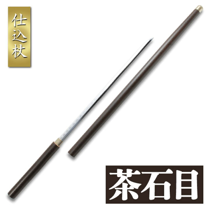 楽天市場】仕込杖 茶石目 特殊刀 大刀 名刀 名工 美術刀剣 模造刀 模擬 