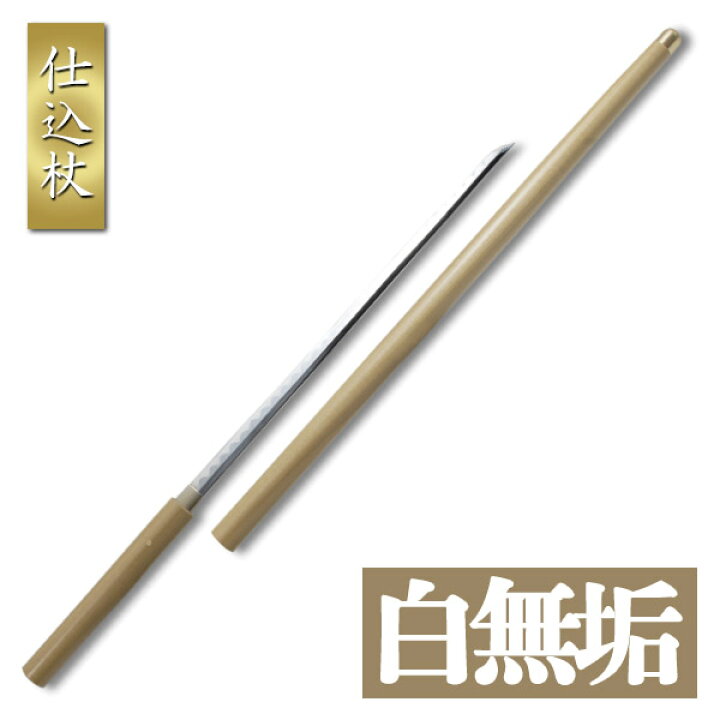 楽天市場】仕込杖 白無垢 特殊刀 大刀 名刀 名工 美術刀剣 模造刀 模擬 