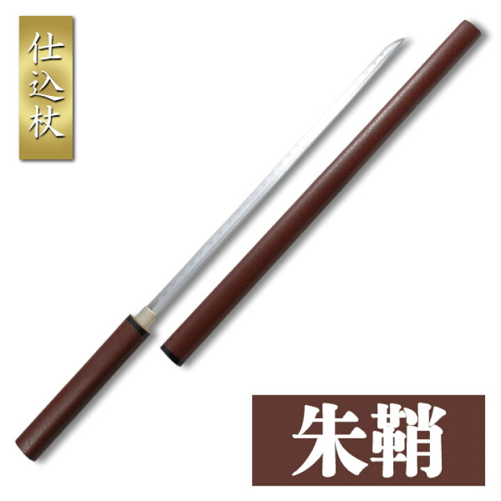 楽天市場】仕込杖 朱鞘 特殊刀 大刀 名刀 名工 美術刀剣 模造刀 模擬刀 