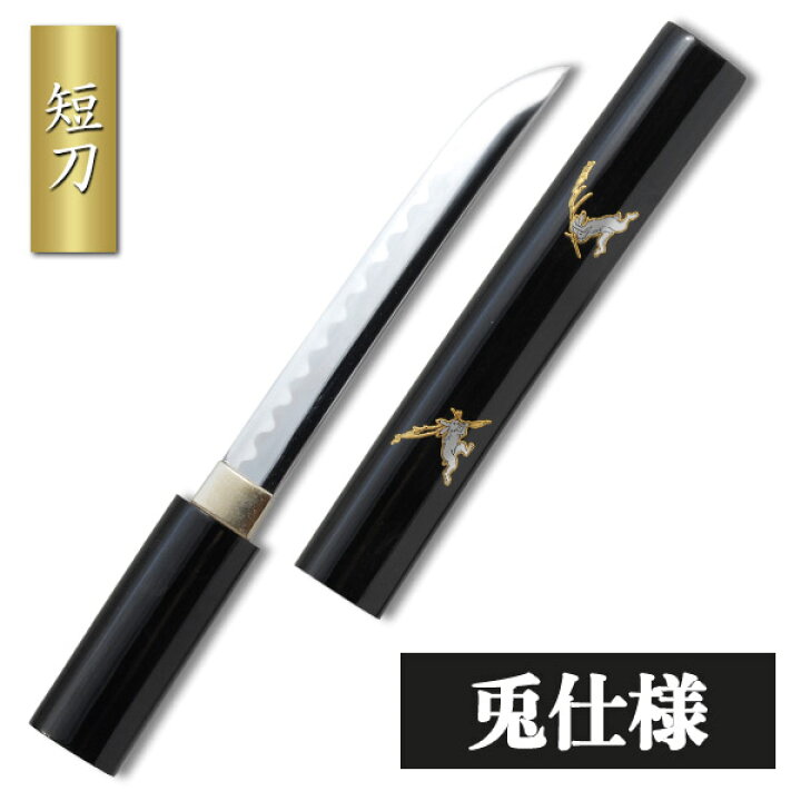 楽天市場】短刀 蒔絵風 兎 守り刀 是寿刀 模造刀 模擬刀 美術刀 日本刀 