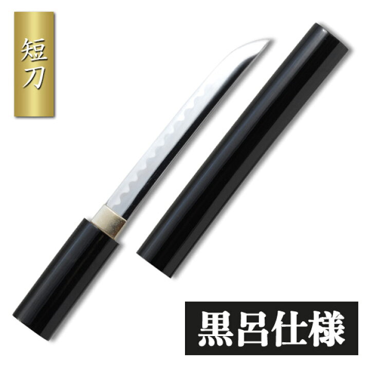 楽天市場】短刀 黒呂鞘 守り刀 是寿刀 模造刀 模擬刀 美術刀 日本刀 