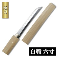 短刀 白鞘 6寸 守り刀 是寿刀 模造刀 模擬刀 美術刀 日本刀 名刀 刀 美術刀剣 刀剣 演劇 舞台 演者 コス…