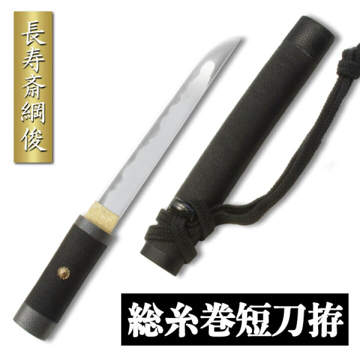 楽天市場】長寿斎綱俊 総糸巻短刀拵 幕末期 父子名工 幅広平造刀身 