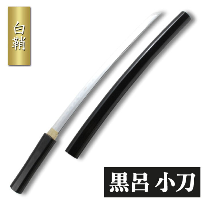 楽天市場】白鞘 黒呂塗り 小刀 模擬刀 美術刀 日本刀 是寿刀 刀 刀剣 