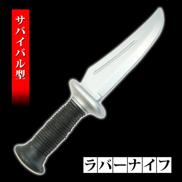 楽天市場】ナイフ ラバー おもちゃ サバイバル ゴム 小道具 演武 演劇 