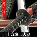 【ランキング1位】模造刀 土方歳三 大刀 幕末シリーズ 模擬刀 美術刀 日本刀 名刀 刀 美術刀剣 刀剣 演劇 舞台 演者 コスプレ 鑑賞用 端午の節句 こどもの日 工芸品 日本製 国産 高級 コレクション インテリア イベント NEU-001L