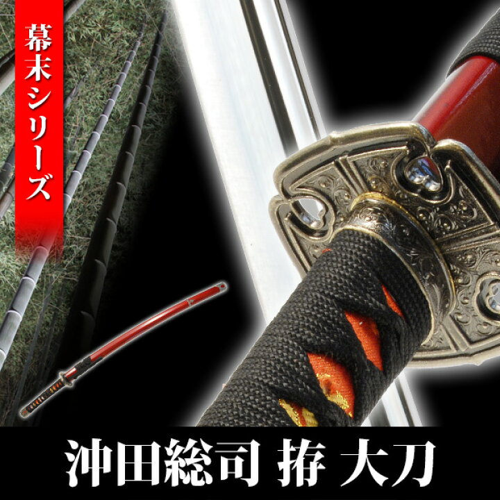 楽天市場】模造刀 沖田総司 大刀 幕末シリーズ 模擬刀 美術刀