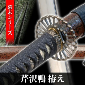 模造刀 芹沢鴨 幕末シリーズ 模擬刀 美術刀 日本刀 名刀 刀 美術刀剣 刀剣 演劇 舞台 演者 コスプレ 鑑賞用 端午の節句 こどもの日 工芸品 日本製 国産 高級 コレクション インテリア イベント NEU-005