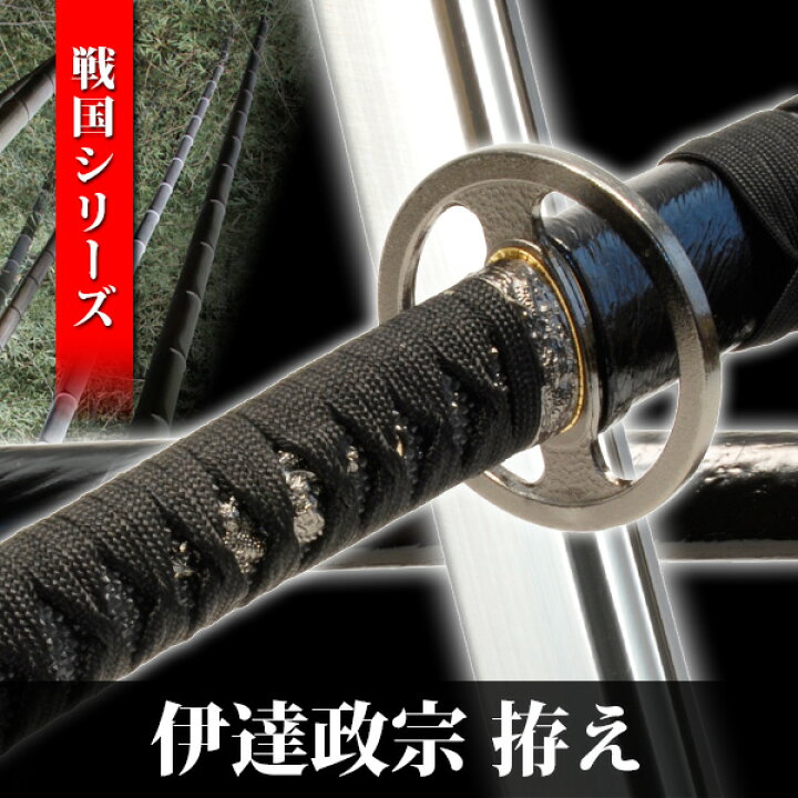 楽天市場 模造刀 伊達政宗 拵え 戦国シリーズ 模擬刀 美術刀 日本刀 名刀 刀 美術刀剣 刀剣 演劇 舞台 演者 コスプレ 鑑賞用 端午の節句 こどもの日 工芸品 日本製 国産 高級 戦国武将 コレクション インテリア イベント Neu 015 Interior インテリオール
