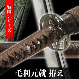 模造刀 毛利元就 拵え 戦国シリーズ 模擬刀 美術刀 日本刀 名刀 刀 美術刀剣 刀剣 演劇 舞台 演者 コスプレ 鑑賞用 端午の節句 こどもの日 工芸品 日本製 国産 高級 戦国武将 コレクション インテリア イベント NEU-016