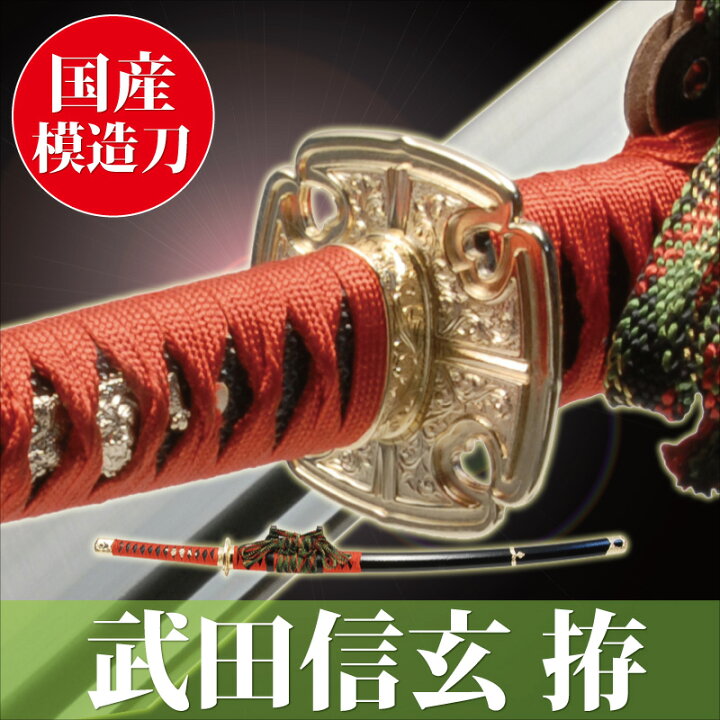 楽天市場 模造刀 武田信玄 拵え 陣太刀 戦国シリーズ 模擬刀 美術刀 日本刀 名刀 刀 美術刀剣 刀剣 演劇 舞台 演者 コスプレ 鑑賞用 端午の節句 こどもの日 工芸品 日本製 国産 高級 戦国武将 コレクション インテリア イベント Neu 019 Interior インテリオール