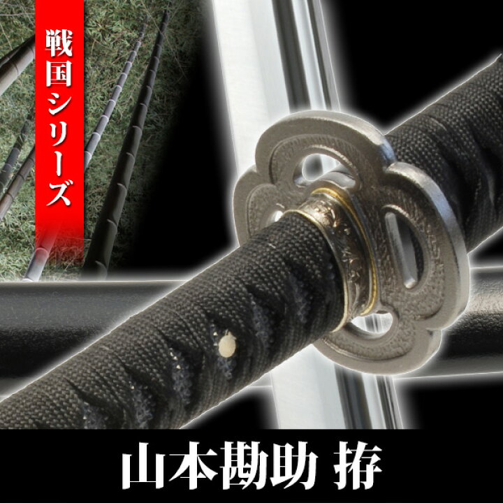 楽天市場】模造刀 山本勘助 拵え 陣太刀 太刀 模擬刀 美術刀 日本刀  