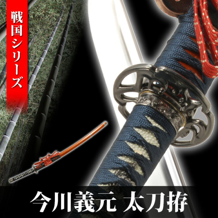 楽天市場 模造刀 今川義元 太刀拵 戦国シリーズ 模擬刀 美術刀 日本刀 是寿刀 刀 刀剣 演劇 舞台 演者 コスプレ 鑑賞用 おすすめ リアル かっこいい 人気 工芸品 日本製 国産 高級 コレクション インテリア イベント 武士 戦国武将 Neu 024 Interior インテリオール