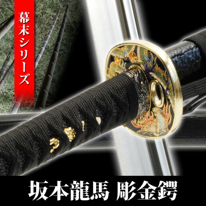 楽天市場】模造刀 坂本龍馬 彫金鍔 幕末シリーズ 模擬刀 美術刀 日本刀 