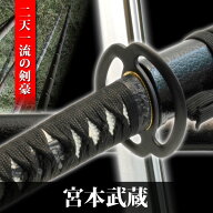 模造刀 宮本武蔵 黒石目 模擬刀 美術刀 日本刀 名刀 刀 美術刀剣 刀剣 演劇 舞台 演者 コスプレ 鑑賞用 …