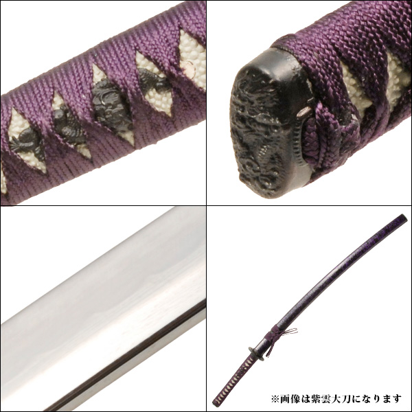 楽天市場】模造刀 紫雲 大刀 雲シリーズ 模擬刀 美術刀 日本刀 是寿刀