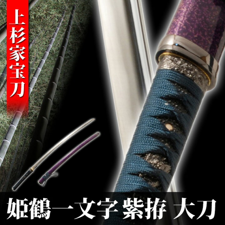 楽天市場】模造刀 姫鶴一文字拵え 上杉謙信 大刀 模擬刀 美術刀 日本刀 