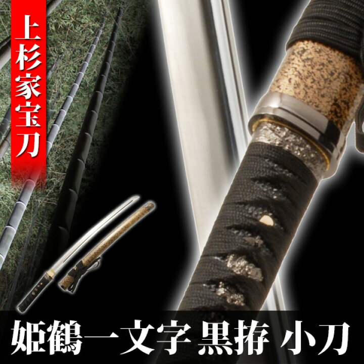楽天市場 模造刀 姫鶴一文字拵え 小刀 模擬刀 美術刀 日本刀 刀 刀剣 演劇 舞台 演者 コスプレ 鑑賞用 おすすめ リアル かっこいい 人気 工芸品 日本製 国産 高級 コレクション インテリア イベント 武士 戦国武将 Neu 062bks Interior インテリオール